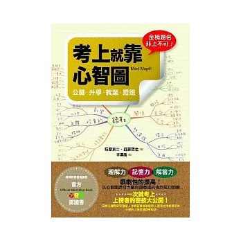 考上就靠心智圖：公職．升學．就業．證照(附專用筆記本)