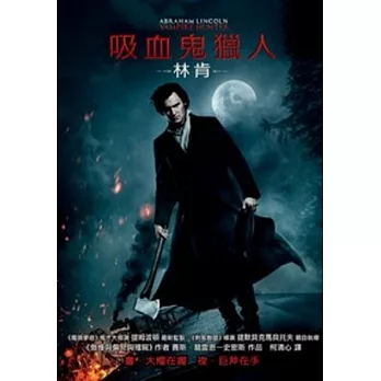 吸血鬼獵人林肯