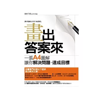 畫出答案來：一張A4圖解讓你解決問題、達成目標