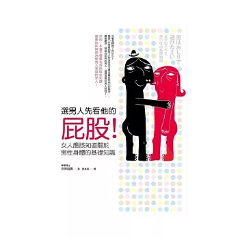 選男人先看他的屁股！：女人應該知道關於男性身體的基礎知識