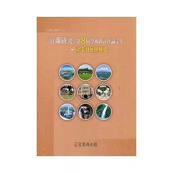 產業發展與變遷：宜蘭研究第八屆學術研討會論文集