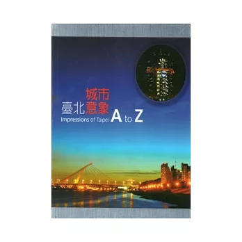 臺北城市意象A to Z