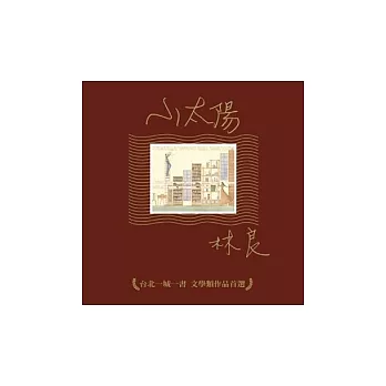 小太陽：台北一城一書文學類作品首選