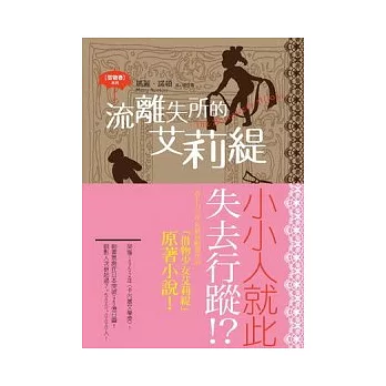 借物者系列 3 流離失所的艾莉緹