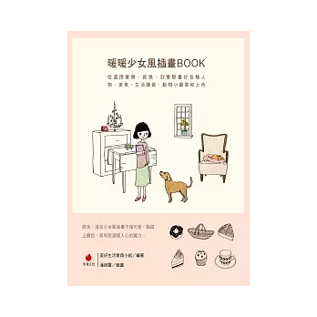 暖暖少女風插畫BOOK：從選擇筆類、紙張，到實際畫好各種人物、美食、生活雜貨、動物小圖案和上色