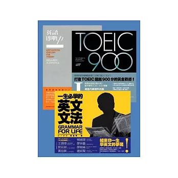 陳超明的英文私房課套書（一生必學的英文文法、英語即戰力、TOEIC 900（I））