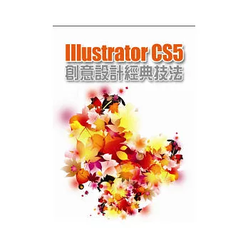 Illustrator CS5 創意設計經典技法(1CD)