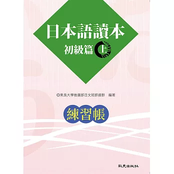 日本語讀本 初級篇 (上) 練習帳