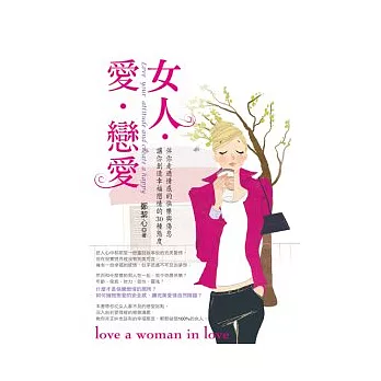 女人．愛．戀愛