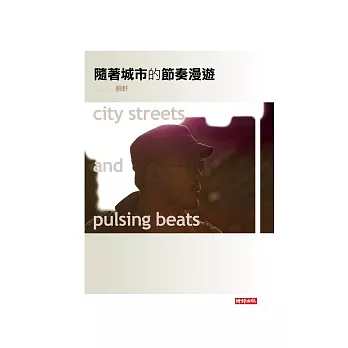 隨著城市的節奏漫遊city streets and pulsing beats