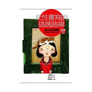 女性書寫的逃逸路線：《自己的房間》