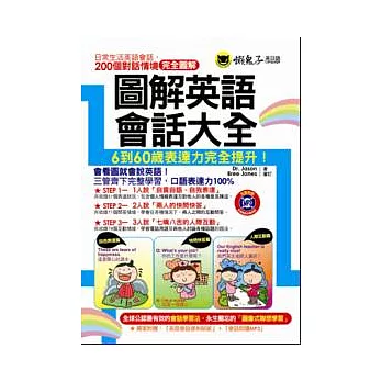 圖解英語會話大全 （附1MP3+16張會話便利貼）