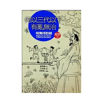 何以三代以下有亂無治？：《明夷待訪錄》