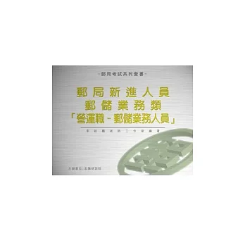 郵局新進人員：郵儲業務類「營運職-郵儲業務人員」全套全真模擬試題