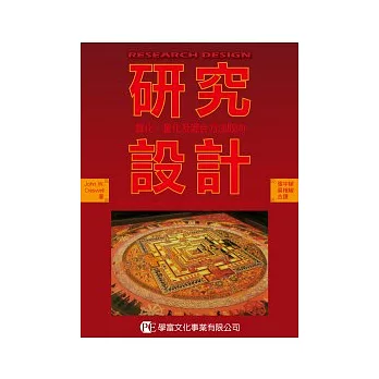 研究設計：質化、量化及混合方法取向