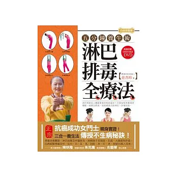 淋巴排毒全療法【白金完整版】： 五分鐘養生術(隨書附贈 分解動作完整版DVD)