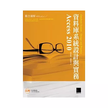 資料庫系統設計與實務 Access 2010(附 CD )