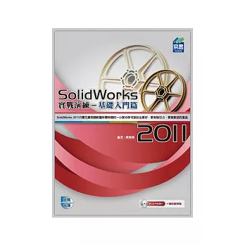 SolidWorks 2011 實戰演練：基礎入門篇