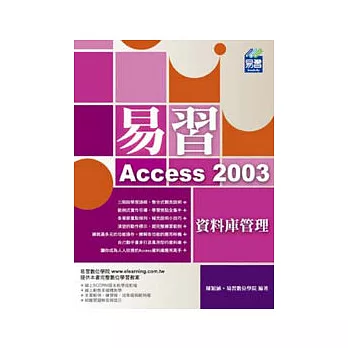 易習 Access 2003 資料庫管理(附VCD)