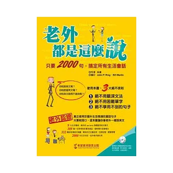 老外都是這麼說：只要2000句，搞定所有生活會話（1書+1MP3）