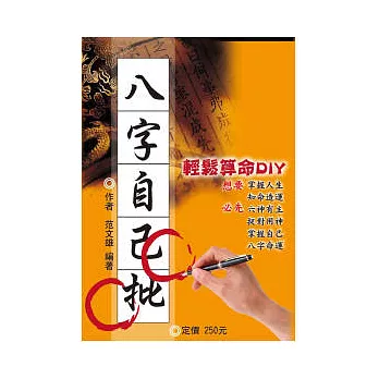 八字自已批