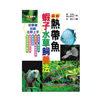 最新熱帶魚蝦子水草飼養法