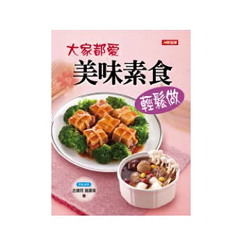 大家都愛美味素食輕鬆做