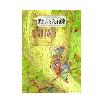 三隻兄弟鼠溫馨繪本：野果項鍊