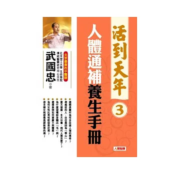 活到天年 3 人體通補養生手冊（修訂新版，附DVD ）