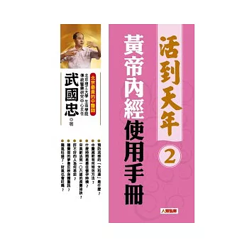 活到天年 2 黃帝內經使用手冊（修訂新版，附DVD）