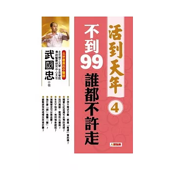 活到天年 4 不到99，誰都不許走（附贈DVD）