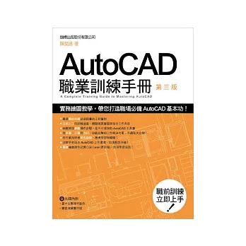 AUTOCAD 職業訓練手冊 第三版(附光碟*1)