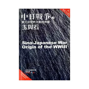 中日戰爭(2)：第三次世界大戰的序幕．玉與石