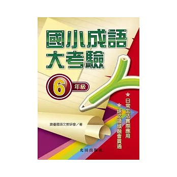 國小成語大考驗<6年級><br /><br><span class=