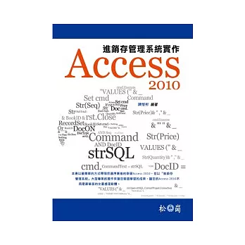 Access 2010進銷存管理系統實作(附光碟)