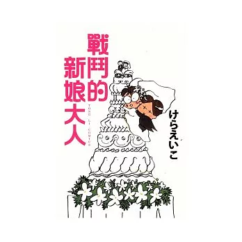 戰鬥的新娘大人 全