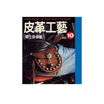 皮革工藝Vol.10：騎士裝備篇