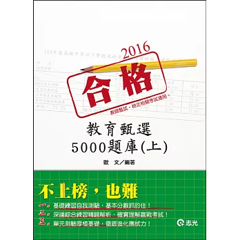 教育甄選5000題庫(上)(教師甄試、教師檢定)