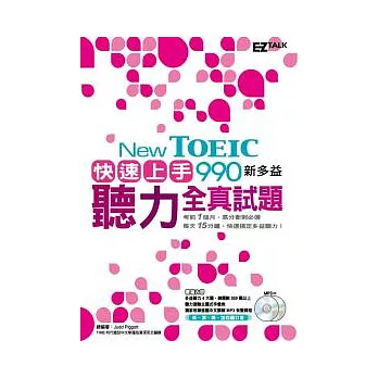 New TOEIC 990 快速上手！新多益聽力全真試題 （1書+2MP3，首創15分鐘的新多益快速練習法，考前一月衝刺必備！）