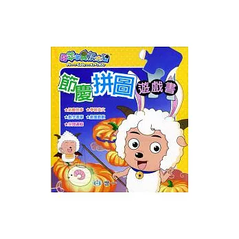 喜羊羊節慶拼圖遊戲書