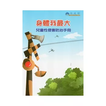 身體我最大：兒童性侵害防治手冊