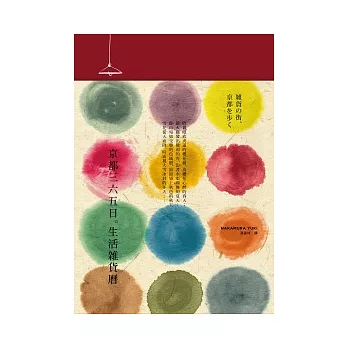 京都三六五日。生活雜貨曆