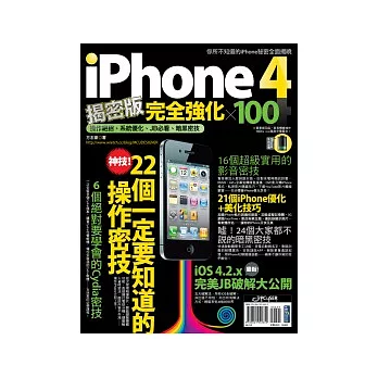 iPhone 4揭密版完全強化 × 100