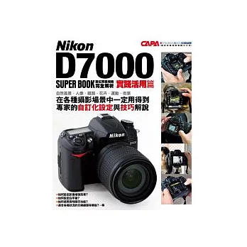 Nikon D7000 數位單眼相機完全解析 【實踐活用篇】