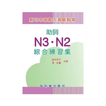 新日本語能力測驗對策助詞N3．N2綜合練習集