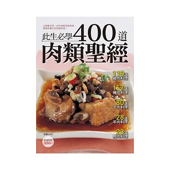 400 道肉類聖經