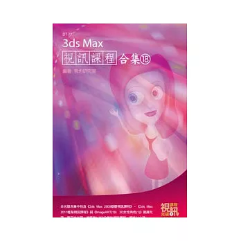 3ds Max 視訊課程合集(18)(附DVD-ROM )