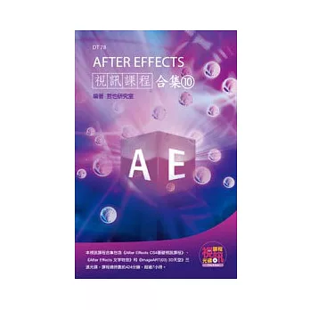 After Effects 視訊課程合集(10)(附DVD-ROM )
