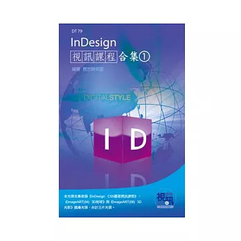 InDesign視訊課程合集(1)(附DVD-ROM)