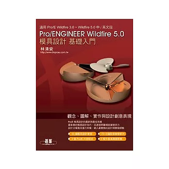 Pro/ENGINEER Wildfire 5.0模具設計基礎入門(附DVD*1)
